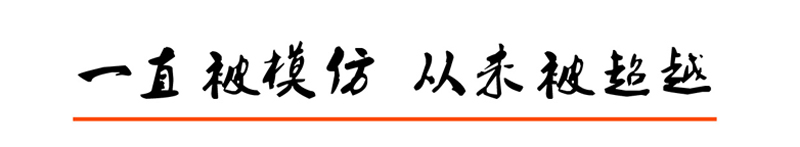 一直被模仿，从未被超越