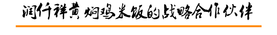 润仟祥黄焖鸡米饭战略伙伴